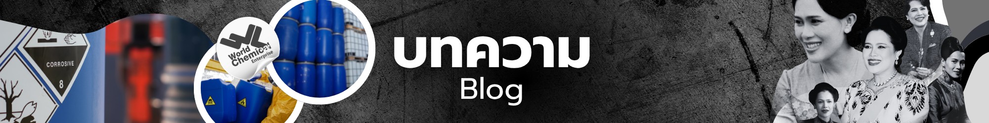 Home บทความ,เคมีภัณฑ์ลำพูน,ขายส่งเคมีภัณฑ์,เคมีภัณฑ์ภาคเหนือ,เคมีลำพูนเวิลด์เคมีคอลเอ็นเตอร์ไพร์ส,จำหน่ายเคมีภัณฑ์ครบวงจร,เคมีภัณฑ์ใกล้ฉัน,worldchemical,เวิลด์ลำพูน