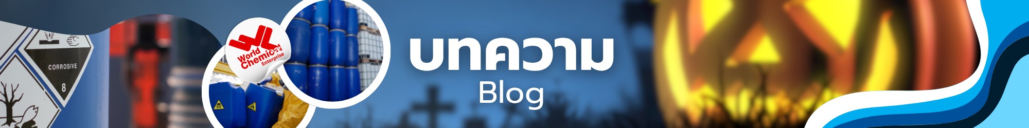 บทความ,เคมีภัณฑ์ลำพูน,ขายส่งเคมีภัณฑ์,เคมีภัณฑ์ภาคเหนือ,เคมีลำพูนเวิลด์เคมีคอลเอ็นเตอร์ไพร์ส,จำหน่ายเคมีภัณฑ์ครบวงจร,เคมีภัณฑ์ใกล้ฉัน,worldchemical,เวิลด์ลำพูน