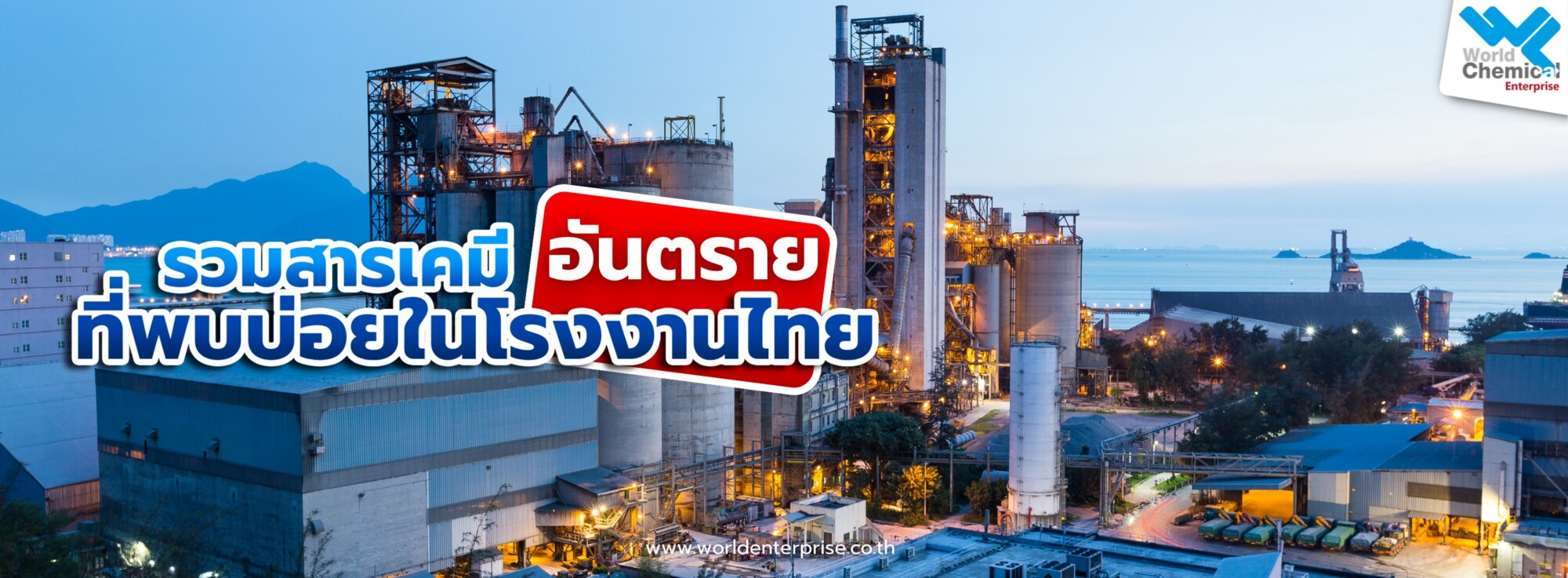 Home สารเคมีอันตราย,โรงงาน,เคมีภัณฑ์ลำพูน,ขายส่งเคมีภัณฑ์,เคมีภัณฑ์ภาคเหนือ,เคมีลำพูนเวิลด์เคมีคอลเอ็นเตอร์ไพร์ส,จำหน่ายเคมีภัณฑ์ครบวงจร,เคมีภัณฑ์ใกล้ฉัน,worldchemical,เวิลด์ลำพูน,worldenterprise