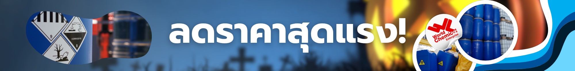 ลดราคาสุดแรง,เคมีภัณฑ์ลำพูน,ขายส่งเคมีภัณฑ์,เคมีภัณฑ์ภาคเหนือ,เคมีลำพูนเวิลด์เคมีคอลเอ็นเตอร์ไพร์ส,จำหน่ายเคมีภัณฑ์ครบวงจร,เคมีภัณฑ์ใกล้ฉัน,worldchemical,เวิลด์ลำพูน