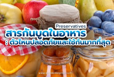 สารกันบูดในอาหาร : ตัวไหนปลอดภัยและใช้กันมากที่สุด สารกันบูดในอาหาร : ตัวไหนปลอดภัยและใช้กันมากที่สุด