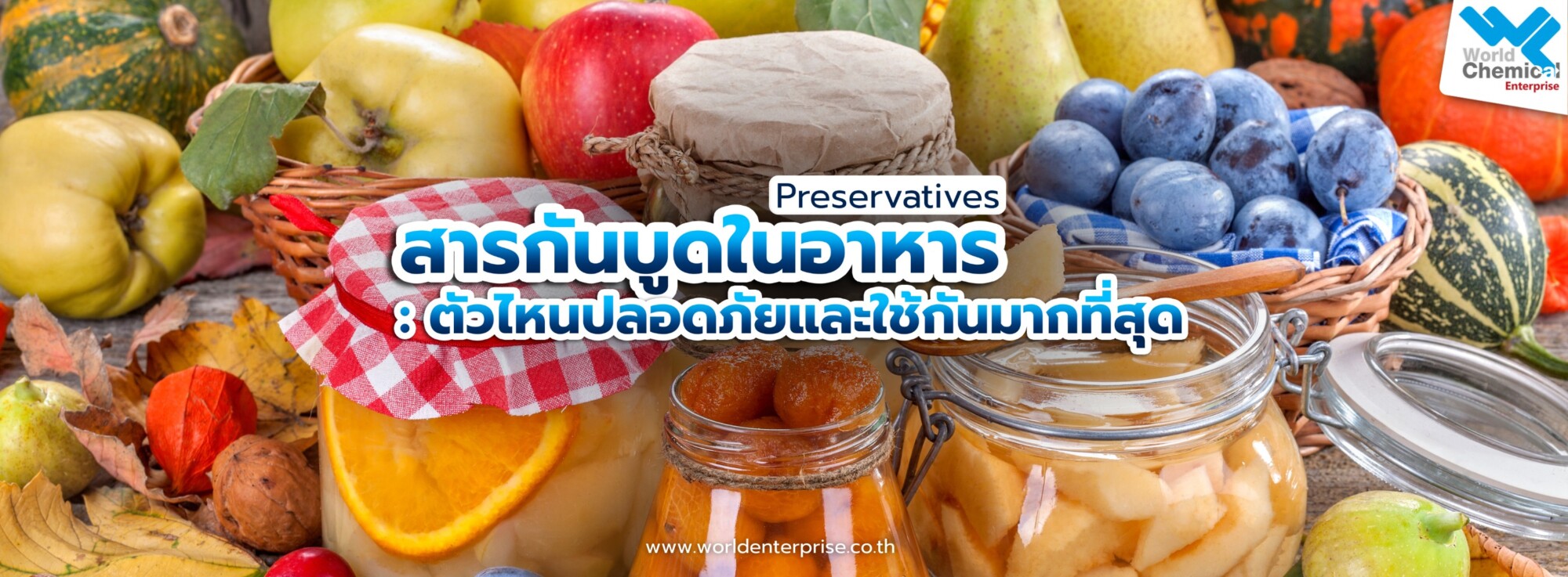 Home สารกันบูดในอาหาร,เคมีภัณฑ์ลำพูน,ขายส่งเคมีภัณฑ์,เคมีภัณฑ์ภาคเหนือ,เคมีลำพูนเวิลด์เคมีคอลเอ็นเตอร์ไพร์ส,จำหน่ายเคมีภัณฑ์ครบวงจร,เคมีภัณฑ์ใกล้ฉัน,worldchemical,เวิลด์ลำพูน,worldenterprise