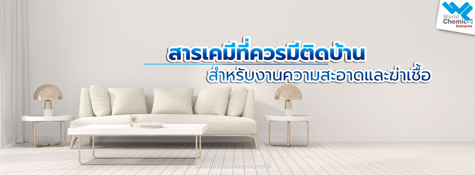 ทำความสะอาดและฆ่าเชื้อ,เคมีภัณฑ์ลำพูน,ขายส่งเคมีภัณฑ์,เคมีภัณฑ์ภาคเหนือ,เคมีลำพูนเวิลด์เคมีคอลเอ็นเตอร์ไพร์ส,จำหน่ายเคมีภัณฑ์ครบวงจร,เคมีภัณฑ์ใกล้ฉัน,worldchemical,เวิลด์ลำพูน,worldenterprise