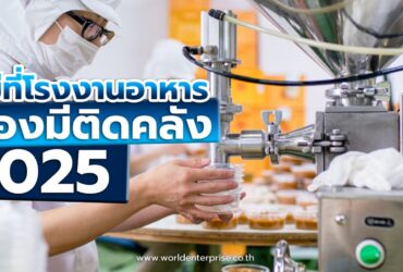 สารเคมีที่โรงงานอาหารต้องมีติดคลัง ปี 2025 สารเคมีที่โรงงานอาหารต้องมีติดคลัง ปี 2025