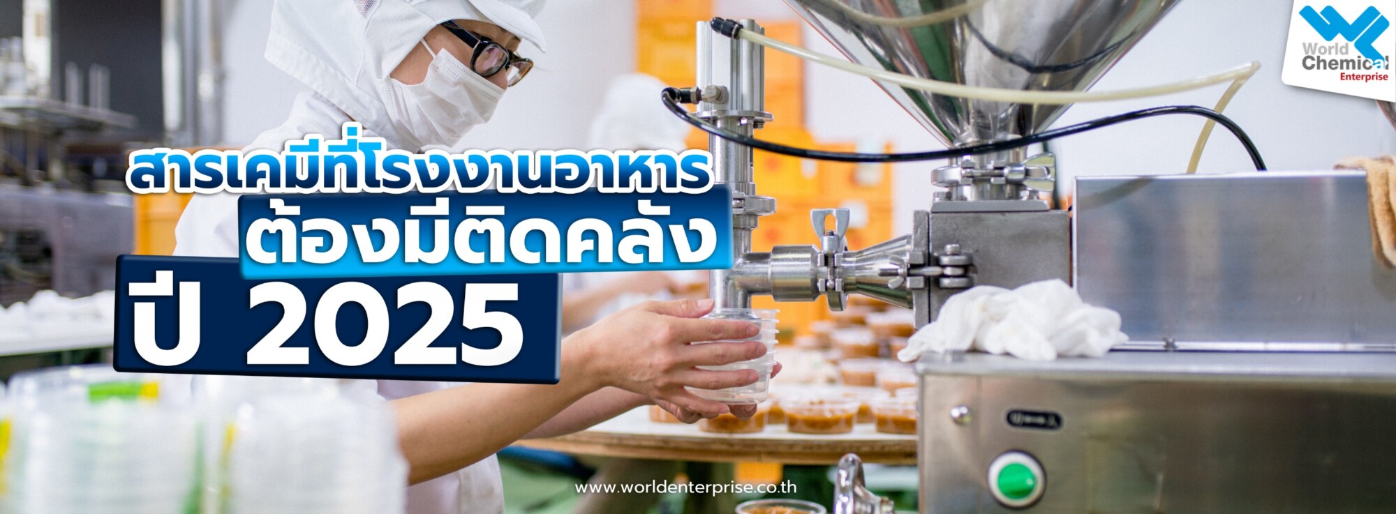 Home สารเคมี,โรงงานอาหาร,เคมีภัณฑ์ลำพูน,ขายส่งเคมีภัณฑ์,เคมีภัณฑ์ภาคเหนือ,เคมีลำพูนเวิลด์เคมีคอลเอ็นเตอร์ไพร์ส,จำหน่ายเคมีภัณฑ์ครบวงจร,เคมีภัณฑ์ใกล้ฉัน,worldchemical,เวิลด์ลำพูน,worldenterprise