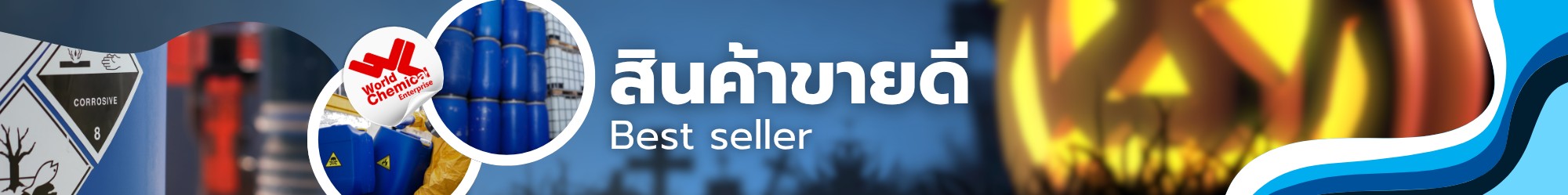 สินค้าขายดี,เคมีภัณฑ์ลำพูน,ขายส่งเคมีภัณฑ์,เคมีภัณฑ์ภาคเหนือ,เคมีลำพูนเวิลด์เคมีคอลเอ็นเตอร์ไพร์ส,จำหน่ายเคมีภัณฑ์ครบวงจร,เคมีภัณฑ์ใกล้ฉัน,worldchemical,เวิลด์ลำพูน