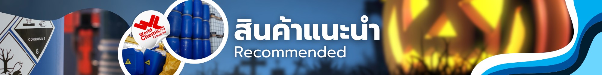 สินค้าแนะนำ,เคมีภัณฑ์ลำพูน,ขายส่งเคมีภัณฑ์,เคมีภัณฑ์ภาคเหนือ,เคมีลำพูนเวิลด์เคมีคอลเอ็นเตอร์ไพร์ส,จำหน่ายเคมีภัณฑ์ครบวงจร,เคมีภัณฑ์ใกล้ฉัน,worldchemical,เวิลด์ลำพูน