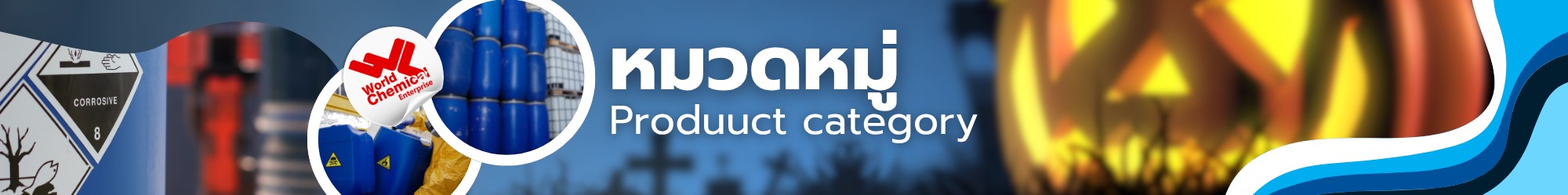 หมวดหมู่,เคมีภัณฑ์ลำพูน,ขายส่งเคมีภัณฑ์,เคมีภัณฑ์ภาคเหนือ,เคมีลำพูนเวิลด์เคมีคอลเอ็นเตอร์ไพร์ส,จำหน่ายเคมีภัณฑ์ครบวงจร,เคมีภัณฑ์ใกล้ฉัน,worldchemical,เวิลด์ลำพูน