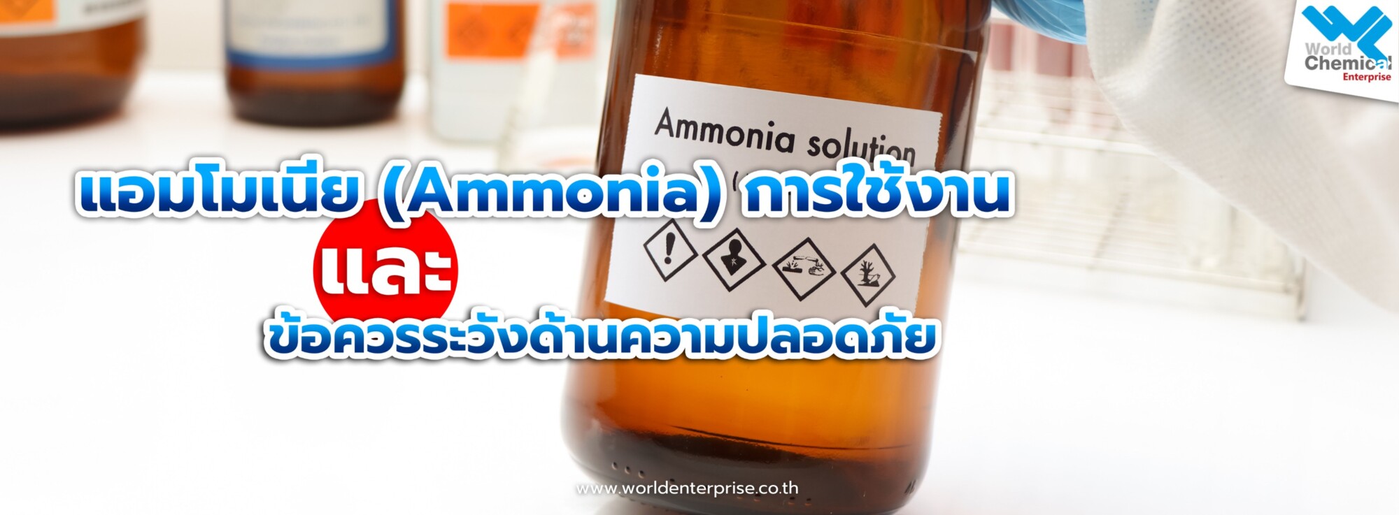 แอมโมเนีย,Ammonia,อุตสาหกรรม,เคมีภัณฑ์ลำพูน,ขายส่งเคมีภัณฑ์,เคมีภัณฑ์ภาคเหนือ,เคมีลำพูนเวิลด์เคมีคอลเอ็นเตอร์ไพร์ส,จำหน่ายเคมีภัณฑ์ครบวงจร,เคมีภัณฑ์ใกล้ฉัน,worldchemical,เวิลด์ลำพูน,worldenterprise