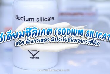 โซเดียมซิลิเกต (Sodium Silicate) หรือ น้ำแก้วเหลว มีประโยชน์มากกว่าที่คิด โซเดียมซิลิเกต (Sodium Silicate) หรือ น้ำแก้วเหลว มีประโยชน์มากกว่าที่คิด
