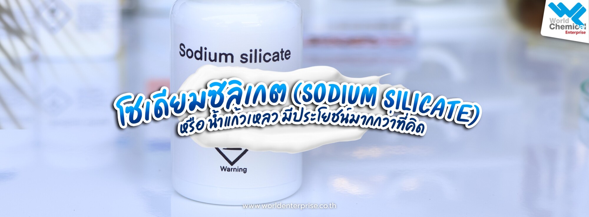 โซเดียมซิลิเกต,silicate,เคมีภัณฑ์ลำพูน,ขายส่งเคมีภัณฑ์,เคมีภัณฑ์ภาคเหนือ,เคมีลำพูนเวิลด์เคมีคอลเอ็นเตอร์ไพร์ส,จำหน่ายเคมีภัณฑ์ครบวงจร,เคมีภัณฑ์ใกล้ฉัน,worldchemical,เวิลด์ลำพูน,worldenterprise